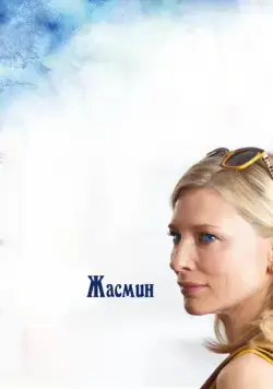 Жасмин (2013) торрент