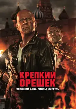Скачать Крепкий орешек: Хороший день, чтобы умереть (2013)