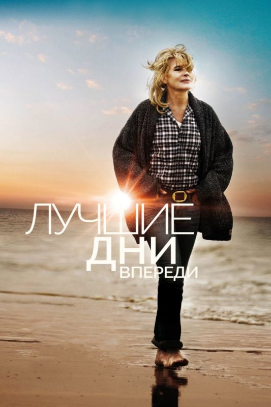 Скачать Лучшие дни впереди
