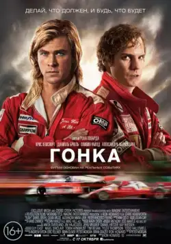 Скачать Гонка (2013)