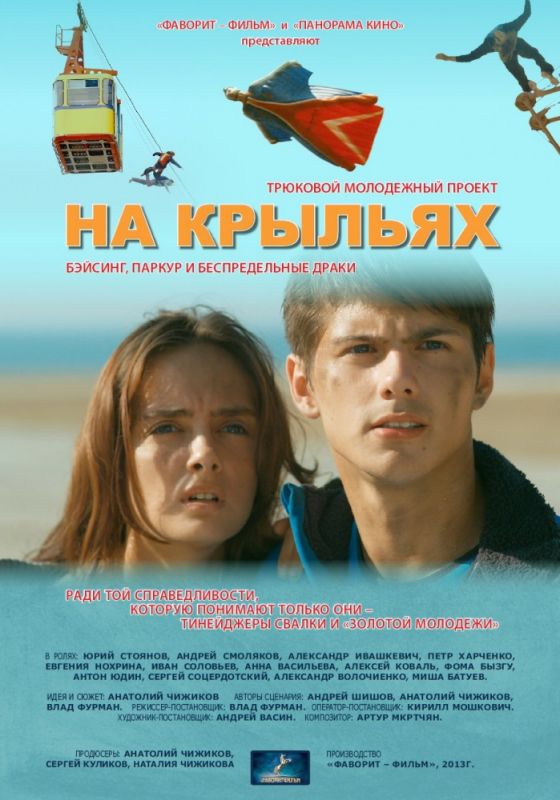 Скачать На крыльях