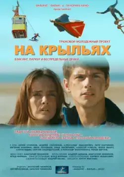 На крыльях (2013) торрент