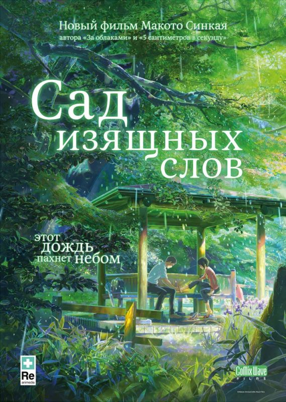 Скачать Сад изящных слов (2013)