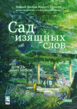 Скачать Сад изящных слов (2013)
