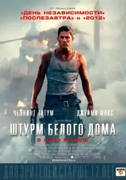 Штурм Белого дома (2013) торрент