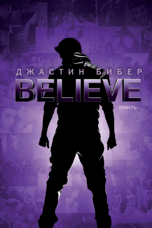 Скачать Джастин Бибер. Believe