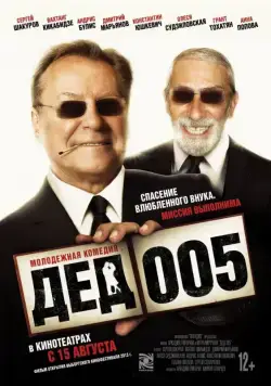 Дед 005 (2013) торрент