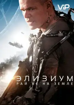 Скачать Элизиум: Рай не на Земле (2013)