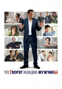 Что творят немецкие мужчины (2012) торрент