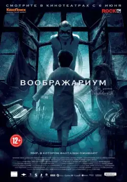 Скачать Воображариум