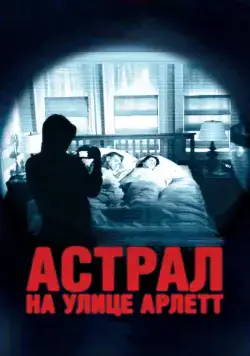 Астрал на улице Арлетт (2011) торрент