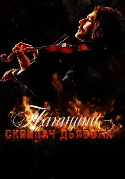Скачать Паганини: Скрипач Дьявола (2013)