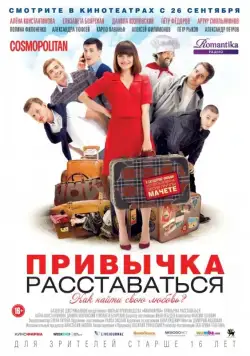 Привычка расставаться (2013) торрент