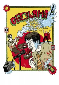 Скачать Обезьяна (2012)