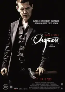 Олдбой (2013) торрент
