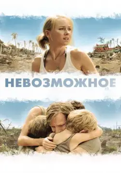 Невозможное (2012) торрент