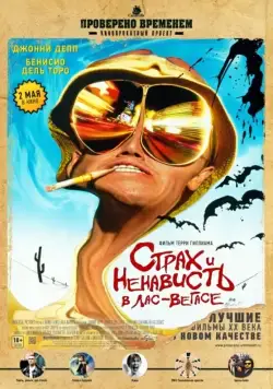 Страх и ненависть в Лас-Вегасе (1998) через торрент бесплатно Скачать Страх и ненависть в Лас-Вегасе