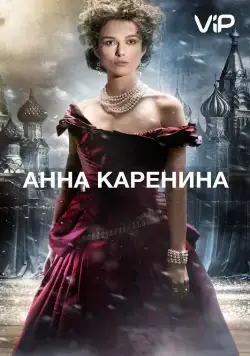 Анна Каренина (2012) торрент