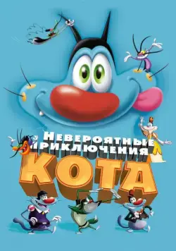 Скачать Невероятные приключения кота (2013)