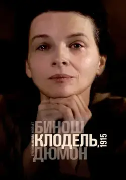 Скачать Камилла Клодель, 1915 (2013)