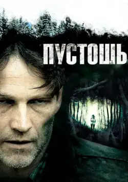 Пустошь (2011) через торрент бесплатно Скачать Пустошь