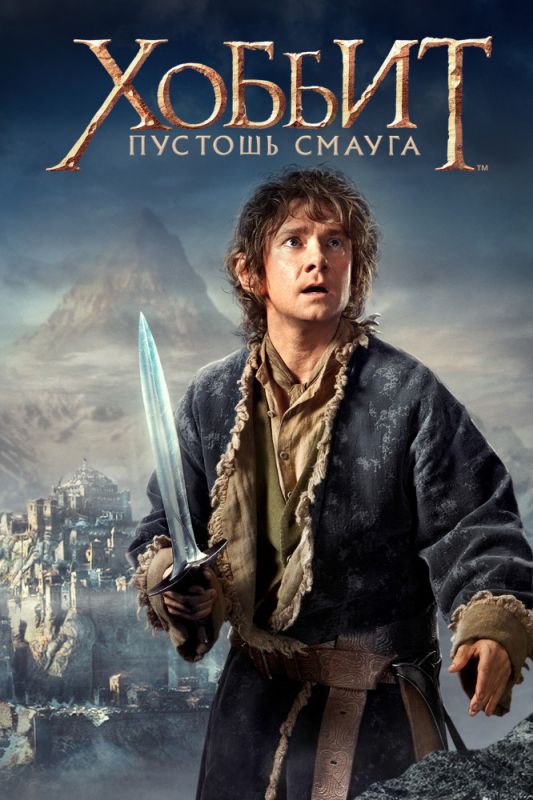 Скачать Хоббит: Пустошь Смауга