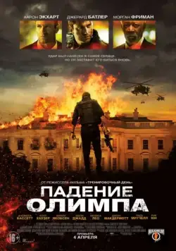 Падение Олимпа (2013) торрент