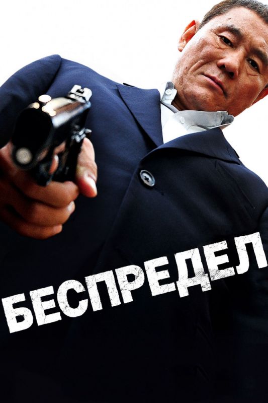 Скачать Беспредел