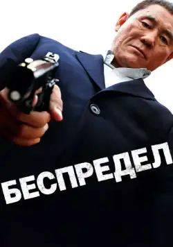 Беспредел (2010) торрент