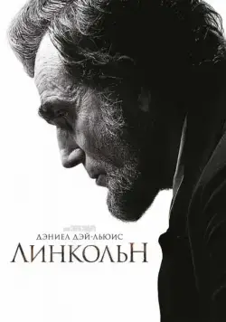Линкольн (2012) торрент