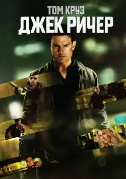 Скачать Джек Ричер (2012)