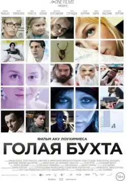 Голая бухта (2012) торрент