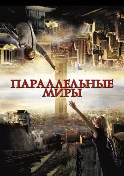 Скачать Параллельные миры (2011)
