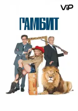 Гамбит (2012) торрент