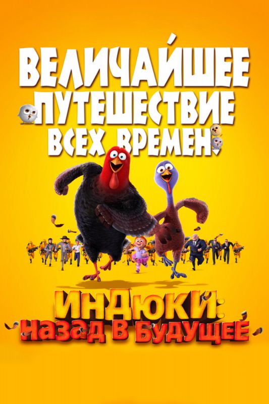 Скачать Индюки: Назад в будущее (2013)