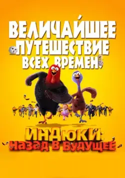 Скачать Индюки: Назад в будущее (2013)