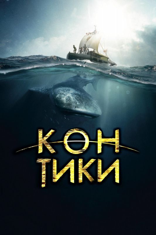 Скачать Кон-Тики