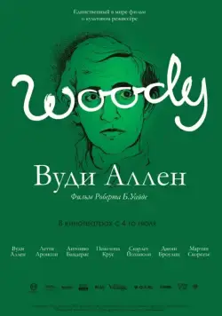 Вуди Аллен (2012) торрент