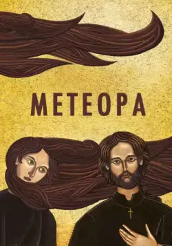 Метеора (2012) торрент