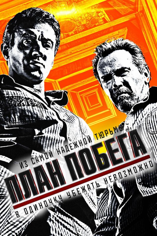 Скачать План побега (2013)