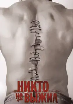 Никто не выжил (2012) торрент