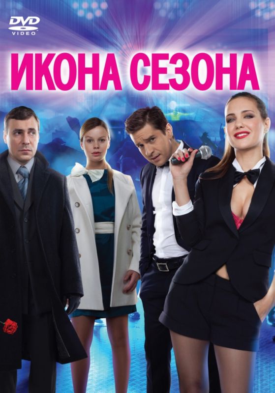 Скачать Икона сезона