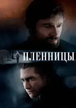 Пленницы (2013) торрент