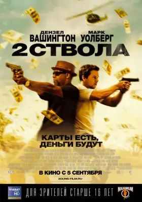 Скачать Два ствола