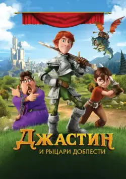 Джастин и рыцари доблести (2013) через торрент бесплатно Скачать Джастин и рыцари доблести