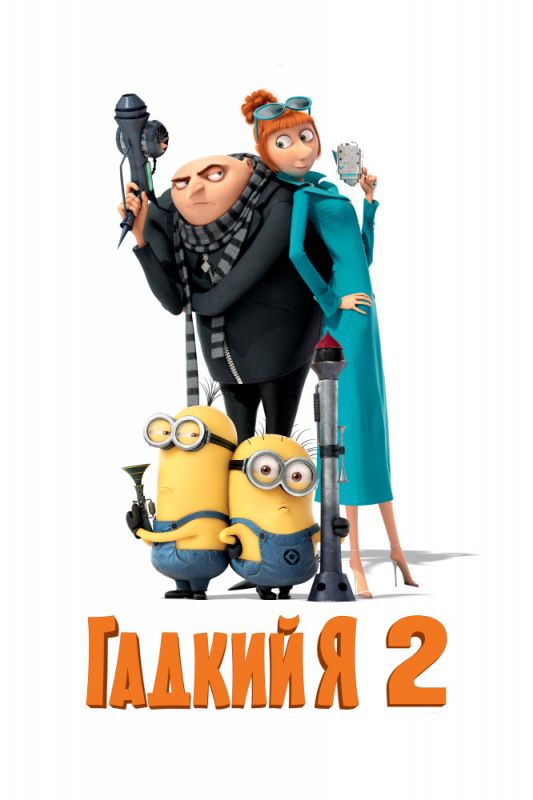 Скачать Гадкий я 2