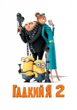 Гадкий я 2 (2013) торрент