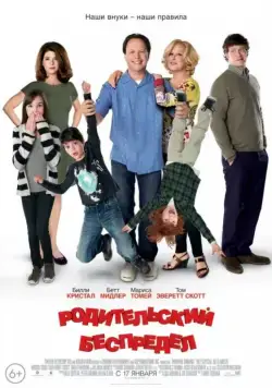 Скачать Родительский беспредел (2012)