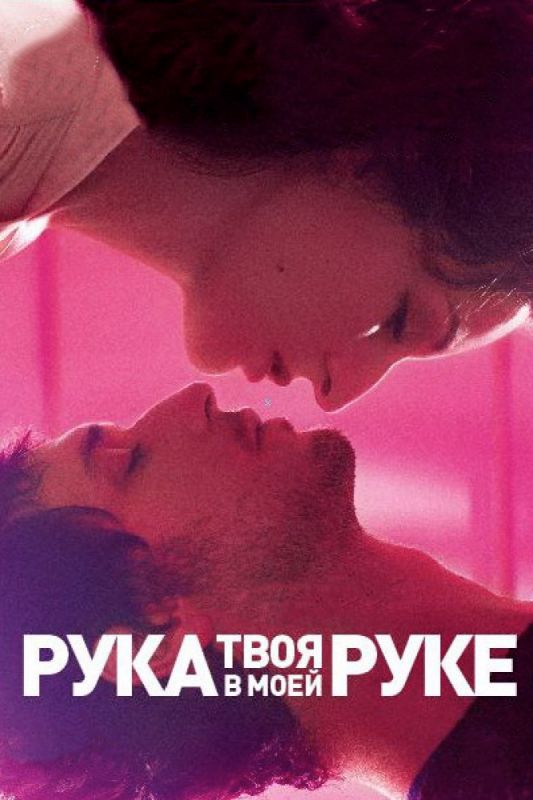 Скачать Твоя рука в моей руке