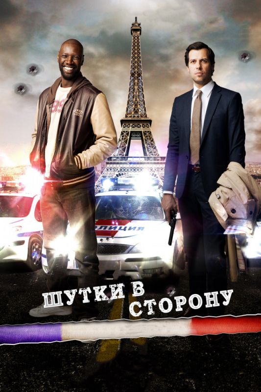 Скачать Шутки в сторону